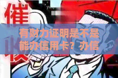 有财力证明是不是能办信用卡？办信用卡财力证明是什么？