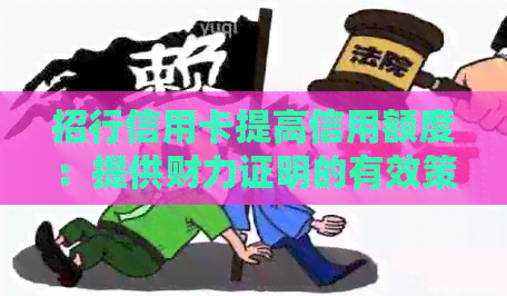 招行信用卡提高信用额度：提供财力证明的有效策略