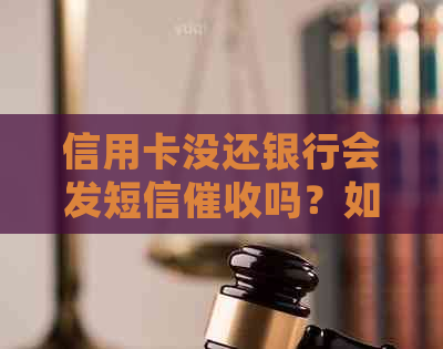 信用卡没还银行会发短信吗？如果欠银行信用卡收到告知书严重吗？