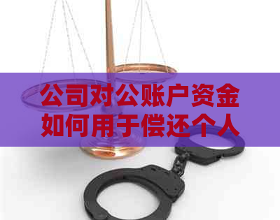 公司对公账户资金如何用于偿还个人信用卡逾期款项及相关知识解答