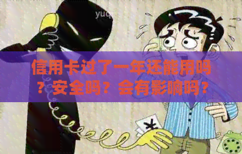 信用卡过了一年还能用吗？安全吗？会有影响吗？