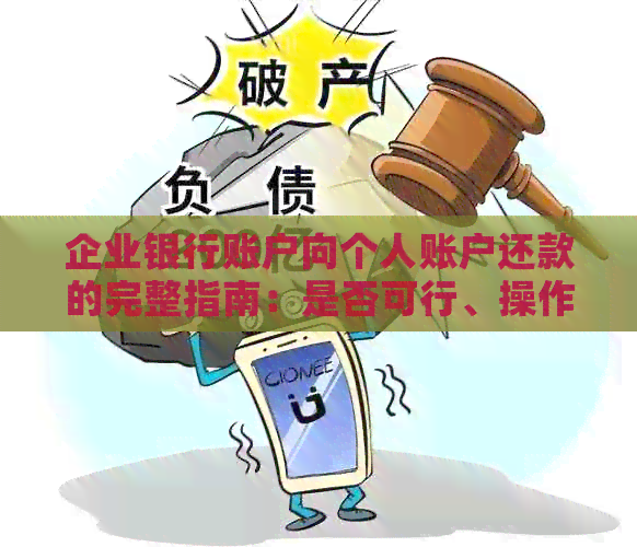 企业银行账户向个人账户还款的完整指南：是否可行、操作步骤及相关注意事项