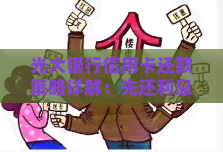 光大银行信用卡还款策略详解：先还利息还是先还本金？如何选择？