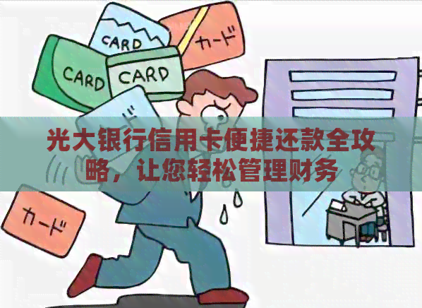 光大银行信用卡便捷还款全攻略，让您轻松管理财务