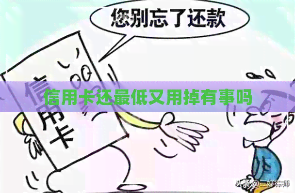 信用卡还更低又用掉有事吗