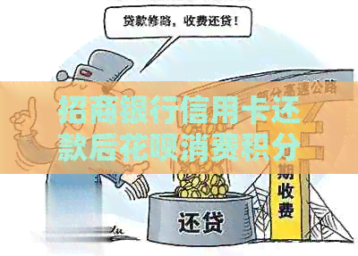 招商银行信用卡还款后信用卡消费积分获取方式解析