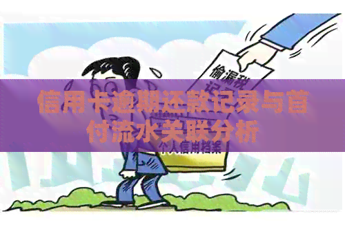 信用卡逾期还款记录与首付流水关联分析