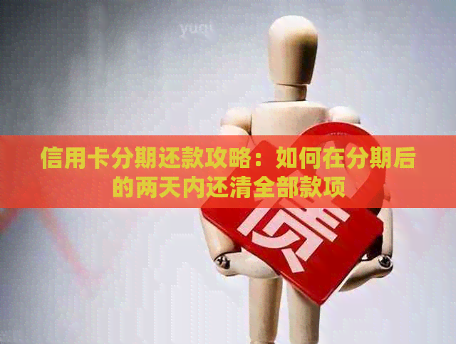 信用卡分期还款攻略：如何在分期后的两天内还清全部款项