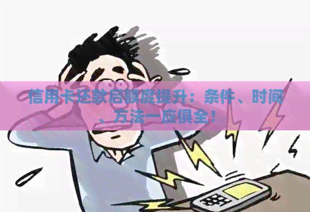 信用卡还款后额度提升：条件、时间、方法一应俱全！