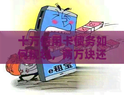 十万信用卡债务如何规划，两万块还款不再难
