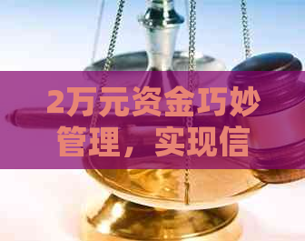 2万元资金巧妙管理，实现信用卡10万元的归还策略
