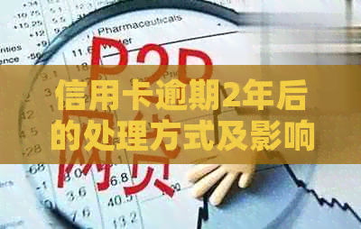信用卡逾期2年后的处理方式及影响：是否可以分期还款？