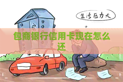 包商银行信用卡现在怎么还