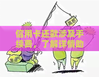 信用卡还款涉及手续费，了解详情助你避免额外负担