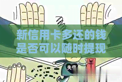 新信用卡多还的钱是否可以随时提现？如何操作？还款后多久可以取出？