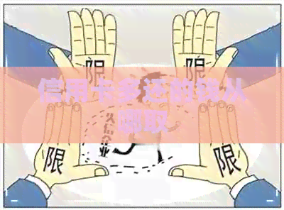 信用卡多还的钱从哪取