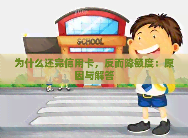 为什么还完信用卡，反而降额度：原因与解答