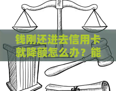 钱刚还进去信用卡就降额怎么办？能恢复吗？