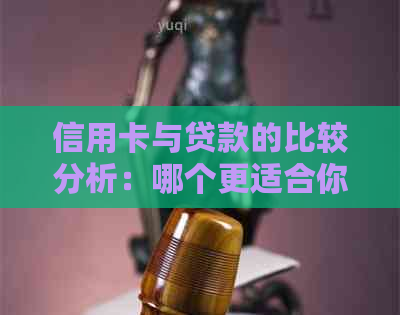 信用卡与贷款的比较分析：哪个更适合你？