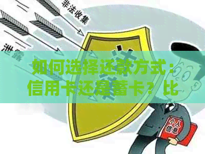 如何选择还款方式：信用卡还是蓄卡？比较各种利弊以解决您的疑虑
