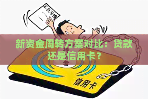 新资金周转方案对比：贷款还是信用卡？