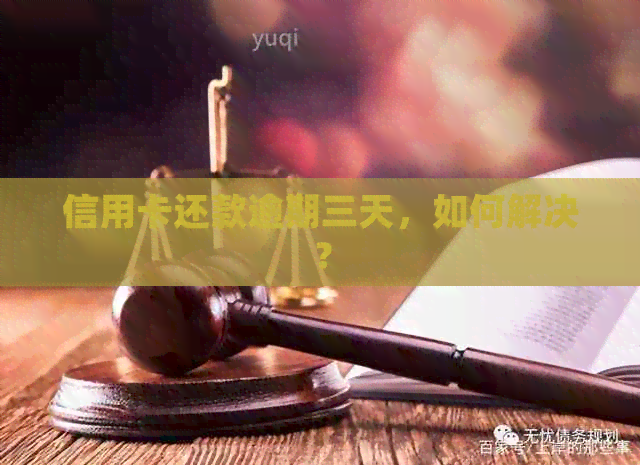 信用卡还款逾期三天，如何解决？