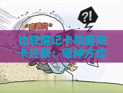 比较借记卡和信用卡还款：哪种方式更适合我？