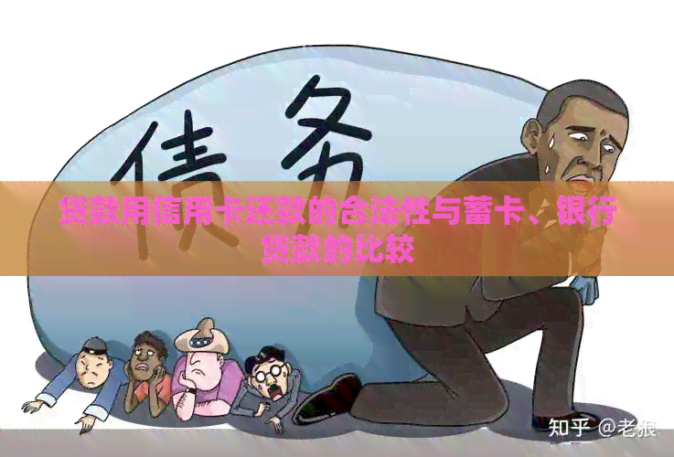 贷款用信用卡还款的合法性与蓄卡、银行贷款的比较