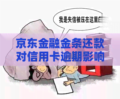 京东金融金条还款对信用卡逾期影响的深度分析