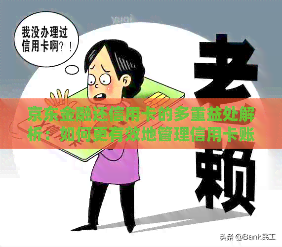 京东金融还信用卡的多重益处解析：如何更有效地管理信用卡账单并享受优？