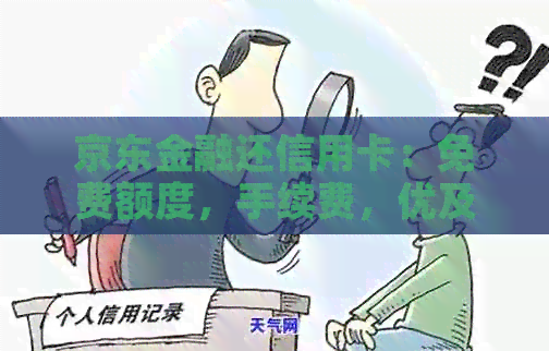 京东金融还信用卡：免费额度，手续费，优及如何免手续费