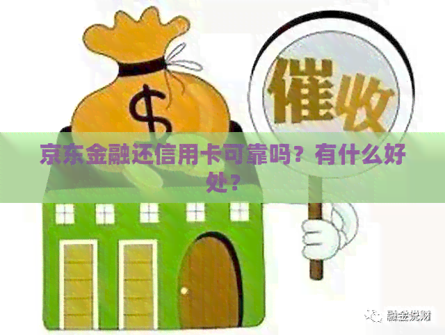 京东金融还信用卡可靠吗？有什么好处？