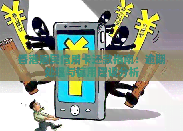 居民信用卡还款指南：逾期处理与信用建设分析