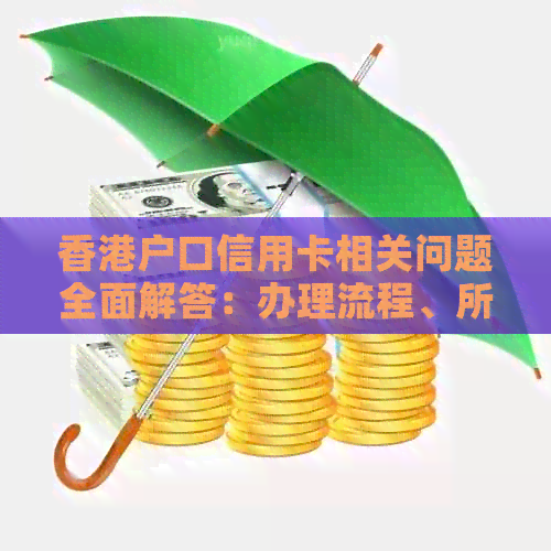 户口信用卡相关问题全面解答：办理流程、所需材料以及还款要求