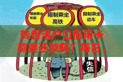 转户口信用卡需要还款吗？每日、全年应还金额是多少？