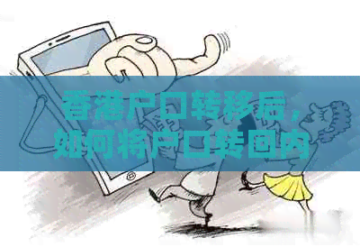 户口转移后，如何将户口转回内地？相关政策和手续全面解析
