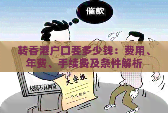 转户口要多少钱：费用、年费、手续费及条件解析