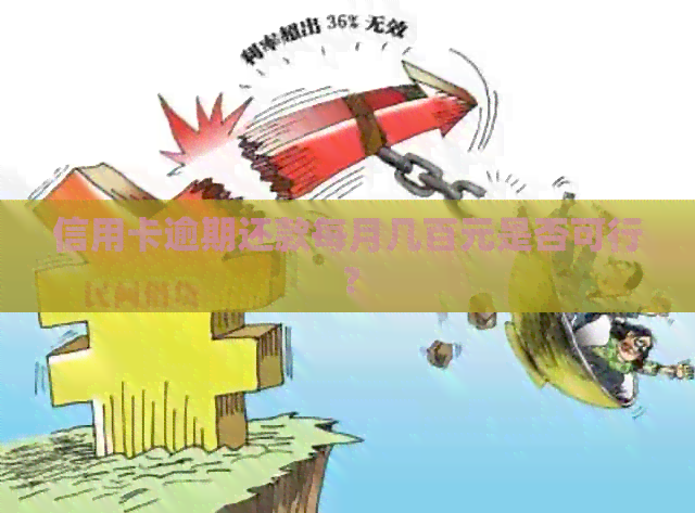 信用卡逾期还款每月几百元是否可行？