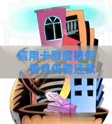 信用卡额度被停，每月仍需还款如何解决？全面指南助你应对困境