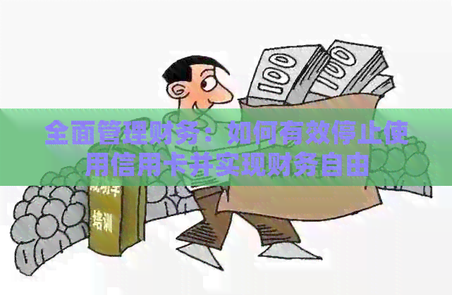 全面管理财务：如何有效停止使用信用卡并实现财务自由