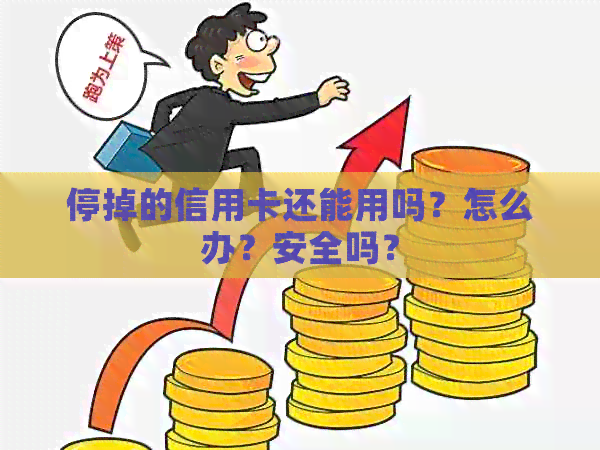 停掉的信用卡还能用吗？怎么办？安全吗？