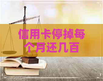 信用卡停掉每个月还几百