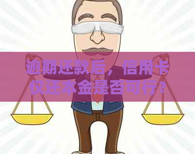 逾期还款后,信用卡仅还本金是否可行?