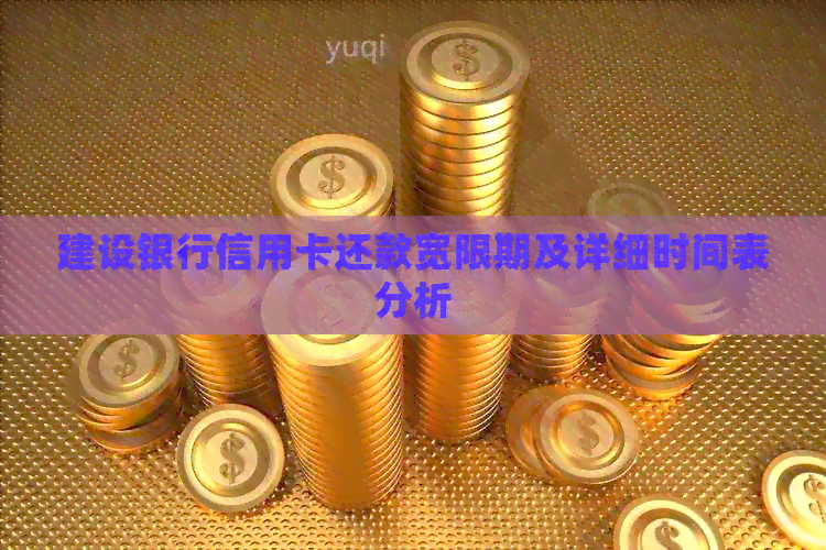 建设银行信用卡还款宽限期及详细时间表分析