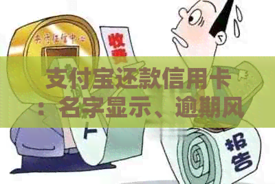 支付宝还款信用卡：名字显示、逾期风险及安全须知