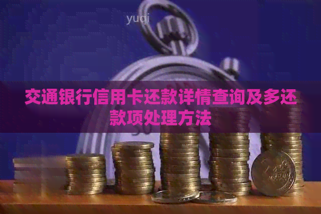交通银行信用卡还款详情查询及多还款项处理方法