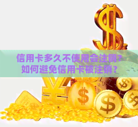 信用卡多久不使用会注销？如何避免信用卡被注销？
