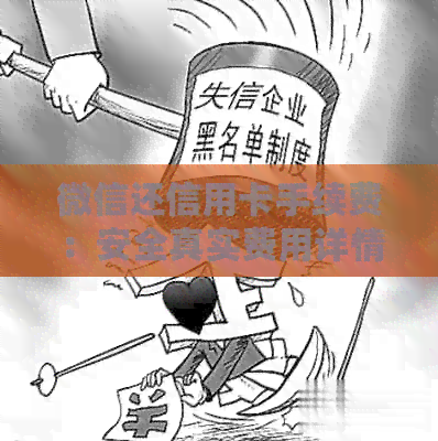 微信还信用卡手续费：安全真实费用详情