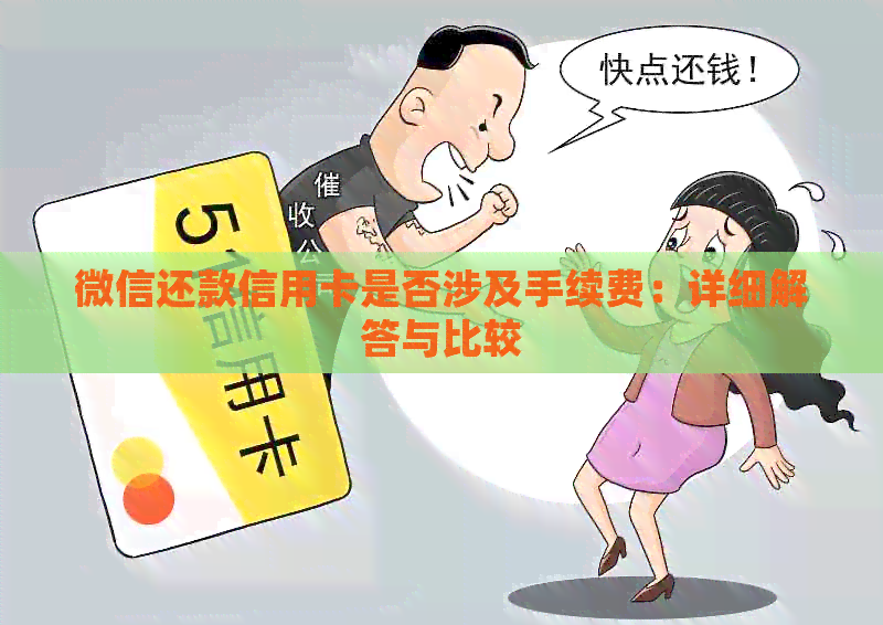 微信还款信用卡是否涉及手续费：详细解答与比较