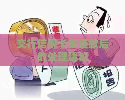 交行信用卡多还款后的处理建议